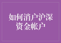 如何正确注销沪深资金账户：步骤与注意事项