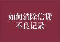 如何消除信贷不良记录：从负债累累到江湖人称清白侠的秘诀