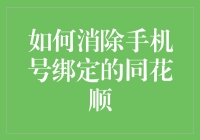 如何安全有效地消除手机号与同花顺的绑定关系