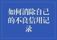 如何用魔法和小窍门消除自己的不良信用记录