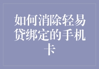 消除轻易贷绑定的手机卡，万万没想到竟然是个解铃还须系铃人的故事