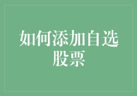 如何在家办一个小型股市：轻松添加自选股票