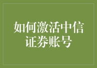 如何激活中信证券账号？——一份有创意的指南