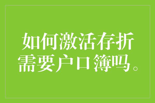 如何激活存折需要户口簿吗。