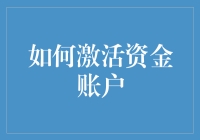 激活资金账户：掌握账户安全与效率的关键步骤