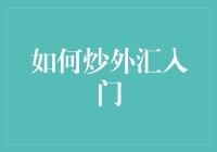 如何炒外汇入门：掌握基础知识，迈向稳健投资之路