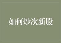 股市炒神：如何轻松炒热你的次新股？