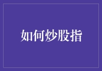 炒炒股指：构建稳健投资组合的策略与技巧