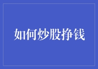 炒股赚钱？先问你怕不怕风险！