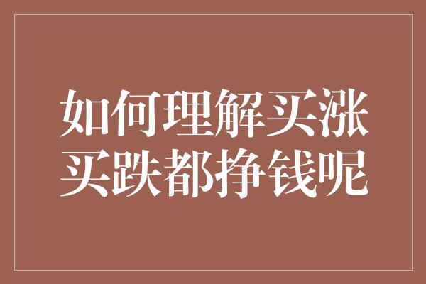 如何理解买涨买跌都挣钱呢