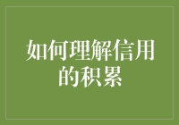 信用积累：你离成为网红欠条君还有多远？