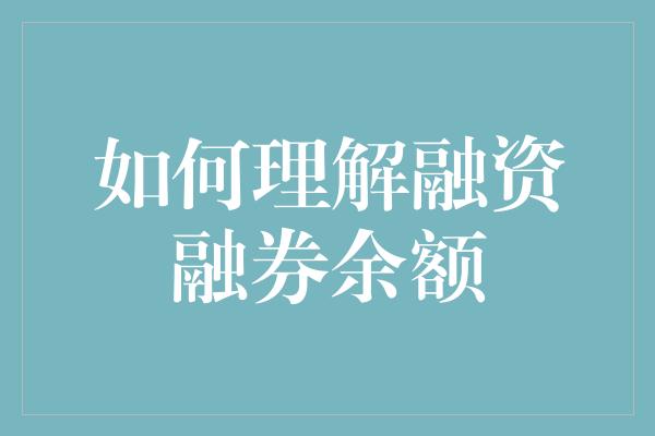 如何理解融资融券余额