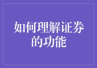 证券与市场的脉动：理解证券功能的路径与维度