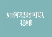 如何通过科学理财稳赚不赔——一份量身定制的理财宝典