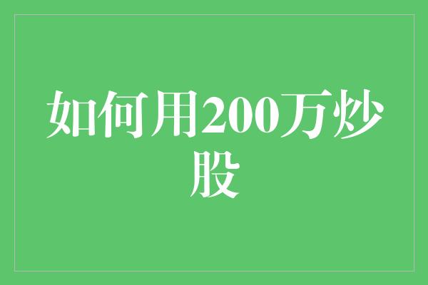 如何用200万炒股