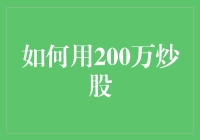 真的吗？200万炒股能赚翻天？别逗了，快来看专业人士怎么说！