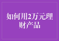 怎样让2万元理财产品为你工作？