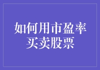 如何用市盈率买卖股票：让你的钱包笑出腹肌