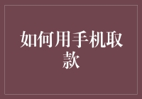 如何用手机取款？别做梦了，现代人已经用上了空气取款术！