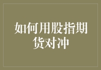 如何用股指期货构建全面对冲策略：理论与实践解析