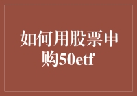 今日炒股小课堂：如何用股票申购50ETF，让你离股神又近了一步