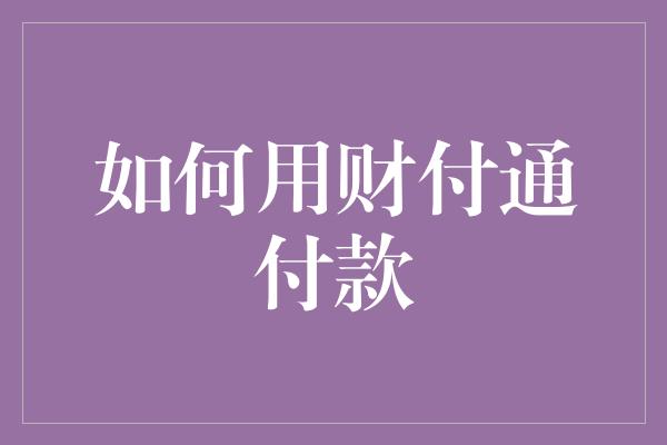 如何用财付通付款