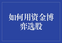 别光顾着看戏！资金博弈选股的秘密武器