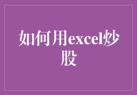 如何用Excel炒股：五大步骤提升投资策略透明度与效率