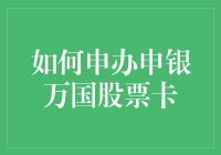 炒股小白必看！申银万国股票卡到底怎么搞？