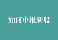 如何申报新股：掌握关键步骤与策略，高效布局资本市场的基石