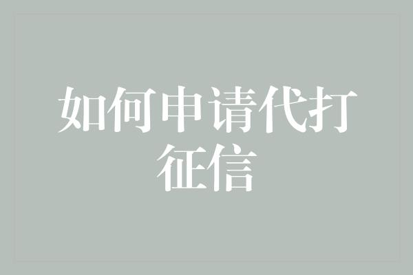 如何申请代打征信