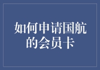 如何用一分钟的时间骗过国航，成为它的会员？