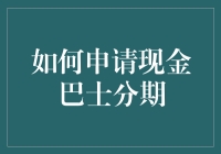 如何申请现金巴士分期：一份新手向教程，让你轻松借钱不慌