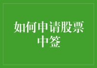 股票中签攻略：从新手到高手的进阶指南