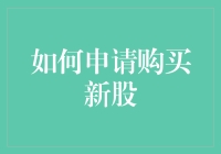 新手也能轻松掌握！一招教你申请购买新股