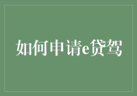 别傻了！你以为申请e贷驾那么简单？