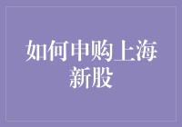 深入解析申购上海新股的流程与技巧