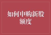 如何申购新股额度：一步步带你笑看股市风云