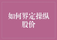 股市黑魔法揭秘：如何在不被发现的情况下操纵股价