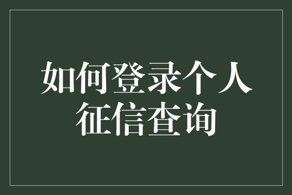 如何登录个人征信查询