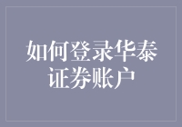 如何登录华泰证券账户：一场与数字的浪漫约会