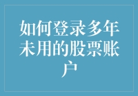 登录多年未用的股票账户，就像重访初恋情人的聊天记录