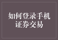 如何安全登录手机证券交易平台：技巧与策略