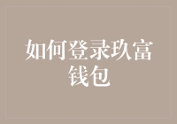 如何安全、便捷地登录玖富钱包：一份详细指南