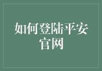 如何快速而安全地登录平安官网：一份全面指南