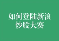 如何在新浪炒股大赛中登录并参与比赛：一份详尽的指南