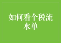 如何解读个人所得税流水单：一份详细的指南