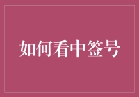 如何通过看中签号成为朋友圈的算命大师