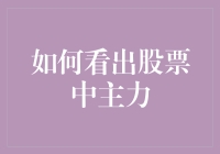 股市新秀指南：如何看出股票中的主力，但别忘了他们是神通广大的大神！