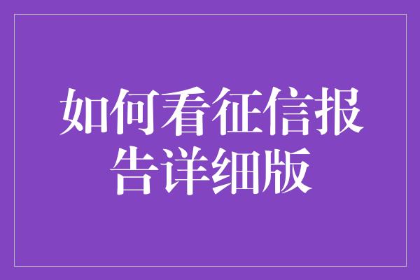 如何看征信报告详细版